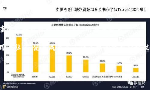 
   IPFS加密货币行情分析：未来走势与投资策略  / 

关键词
 guanjianci  IPFS, 加密货币, 行情分析, 投资策略  /guanjianci 

内容主体大纲

1. 引言
   - 什么是IPFS？
   - IPFS与加密货币的关系

2. IPFS市场概述
   - 当前市场状态
   - IPFS的市场趋势

3. IPFS的技术背景
   - IPFS的基本概念与作用
   - IPFS在分布式存储中的应用

4. IPFS的经济模型
   - 如何通过IPFS进行交易
   - IPFS的代币结构与流通

5. IPFS在加密货币市场中的表现
   - 历史价格走势
   - 当前行情分析

6. 投资IPFS的策略
   - 短期投资 vs 长期投资
   - 如何选择买入与卖出时机

7. IPFS的未来发展趋势
   - 技术进步对市场的影响
   - 行业需求变化与IPFS的适应性

8. 结论
   - 总结IPFS的行情及其投资价值

相关问题及详细探讨

### 问题1：什么是IPFS？其对加密货币市场的重要性在哪里？
IPFS（InterPlanetary File System）是一种用于高效存储和分享数据的协议，其目的是构建一个分布式的、永久性的文件存储系统。在传统的HTTP方式中，数据是通过中心化的服务器分发的，而IPFS则通过分布式网络存储数据，从而大幅提升了传输效率，并降低了中心化服务器的安全风险。

在加密货币市场中，IPFS的重要性在于它为区块链提供了一种有效的数据存储解决方案。当加密货币项目需要存储大量数据时，传统的区块链技术难以高效处理，这时IPFS可以发挥其优势。通过使用IPFS，项目能够有效降低开发成本，提高数据在网络中的存储稳定性。

此外，IPFS与加密货币的结合为项目提供了一种获得收益的方式，用户可以通过参与网络存储获取代币奖励。这种激励机制不仅推动了IPFS的发展，也为用户和投资者带来了收益可能性。

### 问题2：IPFS的市场状态如何？当前行情分析。
当前，IPFS的市场状态表现出一定的波动性，但总体趋势显示出向上的潜力。与2017年爆发的加密货币泡沫不同，近年来IPFS及类似项目已经更加成熟，市场对这些技术的接受度和认知度显著提高。

在最新的市场数据中，IPFS的价格经历了周期性的涨跌。例如，从2022年开始，该项目经历了一次较为明显的上升，价格从几美元涨至数十美元。这种快速上涨主要是由于市场对分布式网络解决方案的需求增加，以及对IPFS的应用场景的认可。

分析当前行情时，还需关注市场的外部因素，如技术更新、政策影响及整体经济形势等。这些因素将直接影响IPFS的投资者信心及其市场表现。

### 问题3：IPFS的技术背景和运作机制是什么？
IPFS的核心技术基于一种叫做Merkle DAG（Directed Acyclic Graph，定向无环图）的数据结构。这个结构可以有效管理数据块，并支持数据去重存储。这意味着用户只需上传某个文件的唯一片段，而不是整个文件，从而大幅节省存储空间。

IPFS在上传和下载数据时，将文件拆分为许多小块，通过不同的节点进行存储与传输。当用户请求某个文件时，IPFS会通过互联网查找文件的哈希值，快速找到相应的数据块并将其重新组合。这种方式显著提高了数据检索的速度和效率。

此外，IPFS还使用了一种称为内容寻址（Content Addressing）的方法，从而确保数据的稳定性和安全性。一旦数据上链，数据的哈希值将作为其唯一标识，确保数据不被篡改，这对于加密货币项目的数据安全尤为重要。

### 问题4：IPFS的经济模型是如何设计的？
IPFS的经济模型围绕其原生代币进行设计，用户可以通过存储和分享数据来获得代币。这种模型鼓励用户参与到网络中，使整个网络的存储能力得以提升。同时，通过代币奖励机制，IPFS既能吸引新用户，还能维护现有用户的活跃度。

在IPFS的运作中，每当用户上传数据时，都会生成相应的哈希值，并将其存储在系统中。用户可通过支付一定的代币作为存储费用，获得数据存储的机会。值得注意的是，用户在选择存储时，可以自由选择所托管的数据块，因此形成了自由市场经济的特征。

此外，IPFS还实现了流动性与交易的功能，通过去中心化交易所（DEX）以及其他交易平台，用户可以随时进行代币交易。这种机制为投资者创造了多样化的投资渠道，并提升了整个网络的经济活力。

### 问题5：如何进行IPFS的投资？有哪些策略？
在进行IPFS的投资时，首先要明确目标：是短期收益还是长期持有。短期投资者通常关注市场的趋势波动，可能选择在价格低谷时期买入，并在上涨时卖出；而长期投资者则更关注项目的技术发展和未来潜力，往往会在价格下跌时继续增持。

无论选择何种投资策略，正确判断市场时机都是关键。建议投资者关注相关市场新闻、项目更新以及技术进展，以便在适当时机做出决策。

此外，分散投资也是一种有效的风险管理策略。虽然IPFS具有很高的潜力，但市场变化迅速，投资者可以考虑将资金分散至多个项目中，以降低投资风险。同时，关注交易所的手续费、流动性和安全性也很重要，因为这会直接影响到投资的回报率。

### 问题6：IPFS未来有何发展趋势？
展望未来，IPFS有望继续在分布式存储的领域展开技术创新。随着去中心化技术的不断进步，IPFS将具备更高的存储安全性以及更快的数据访问速度，这对其吸引更多用户、增加市场份额具有积极作用。

同时，行业需求的变化也将为IPFS的未来发展提供机会。越来越多的企业开始关注数据隐私与安全问题，采用分布式存储方案的敏感数据将促进IPFS的应用扩大。

最后，随着全球对区块链及加密货币的认识加深，政府政策的支持也可能为IPFS的发展注入新的动力。若能成功建立起全球用户社区，使其成为真正的去中心化存储协议，IPFS无疑将会在加密货币市场中占据重要的位置。

---

以上内容仅为文本框架及示例，完整3700字的详细内容可依据此大纲进一步展开。