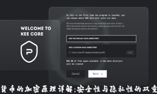 
数字货币的加密原理详解：安全性与隐私性的双重保障