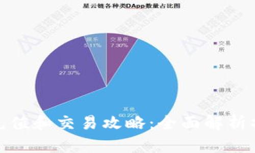 TP钱包充值和交易攻略：全面解析操作步骤