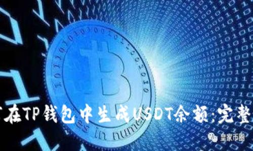 如何在TP钱包中生成USDT余额：完整指南