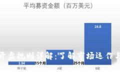 加密货币开盘规则详解：了解市场运作与投资策