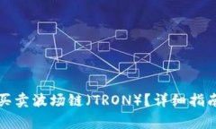 如何在TP钱包上买卖波场链（TRON）？详细指南与