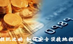   TP钱包提现攻略：如何安全便捷地提取资金