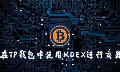 如何在TP钱包中使用MDEX进行交易解析