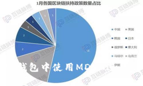 如何在TP钱包中使用MDEX进行交易解析