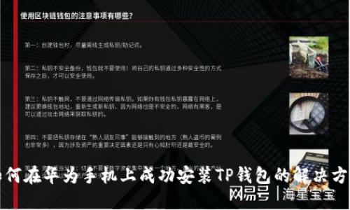 如何在华为手机上成功安装TP钱包的解决方案