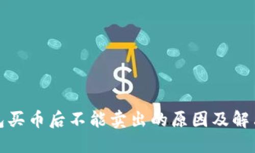 TP钱包买币后不能卖出的原因及解决方案