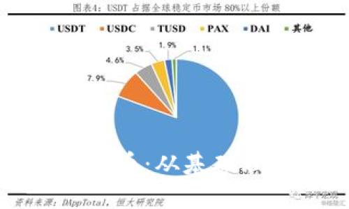 全面了解加密货币：从基础理论到投资策略