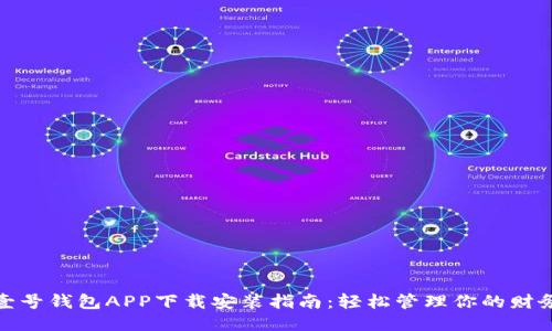 壹号钱包APP下载安装指南：轻松管理你的财务