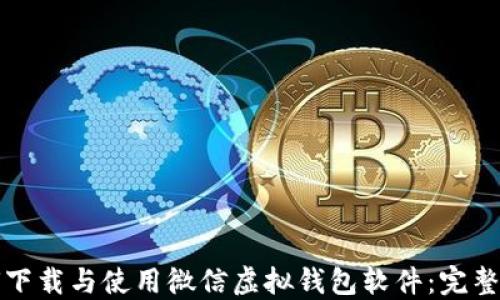 
如何下载与使用微信虚拟钱包软件：完整指南