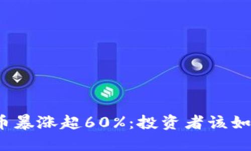 加密货币暴涨超60%：投资者该如何应对？