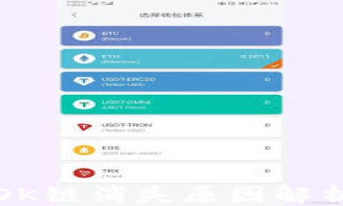 
```
TP钱包中的OK链消失原因解析及解决方案