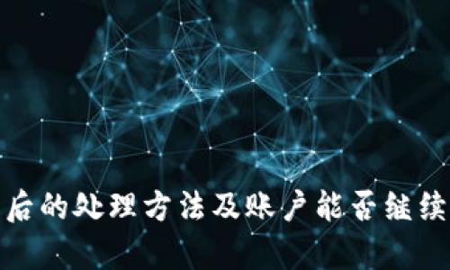 tp钱包被盗后的处理方法及账户能否继续使用的详解