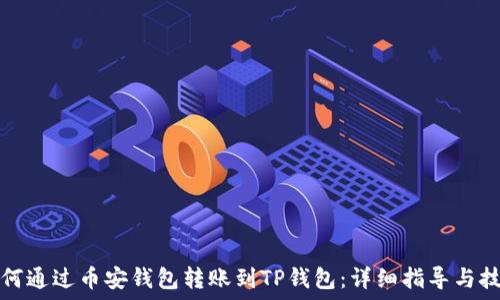   
如何通过币安钱包转账到TP钱包：详细指导与技巧