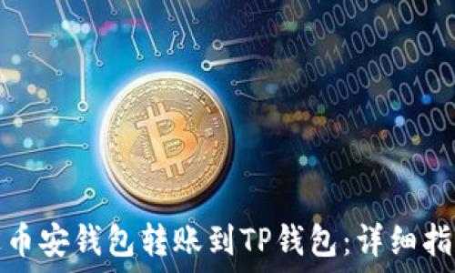   
如何通过币安钱包转账到TP钱包：详细指导与技巧