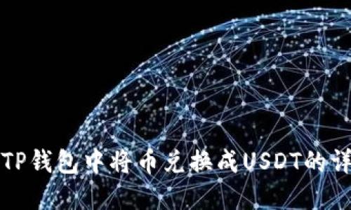 如何在TP钱包中将币兑换成USDT的详细指南