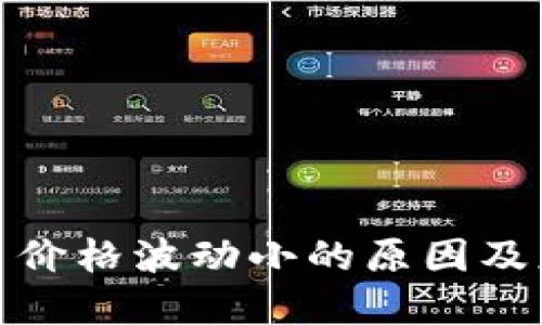 加密货币价格波动小的原因及应对策略