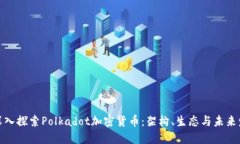 : 深入探索Polkadot加密货币：架构、生态与未来发