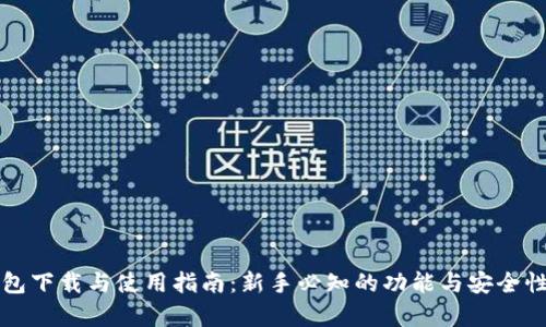 TP钱包下载与使用指南：新手必知的功能与安全性解析