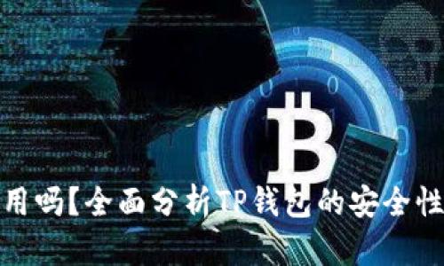 TP钱包还能用吗？全面分析TP钱包的安全性与使用现状