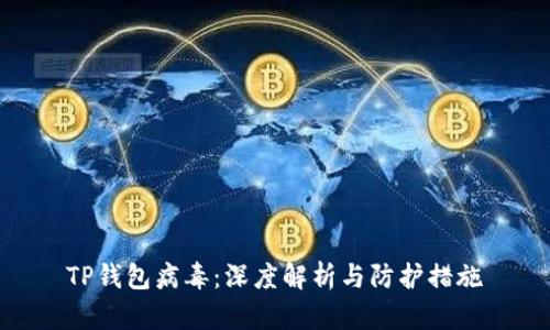 TP钱包病毒：深度解析与防护措施