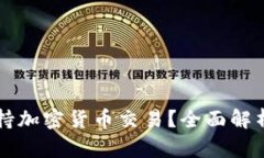 也门是否支持加密货币交易？全面解析与前景展