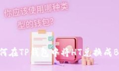 如何在TP钱包中将HT兑换成BNB