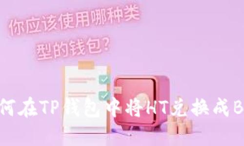 如何在TP钱包中将HT兑换成BNB