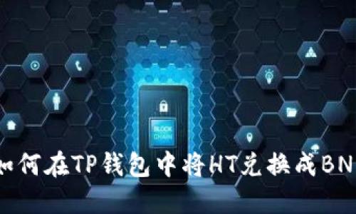 如何在TP钱包中将HT兑换成BNB