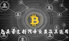 tp钱包是否支持代币交易及其使用指南