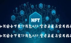 如何安全下载TP钱包APP：官方渠道与实用指南如何