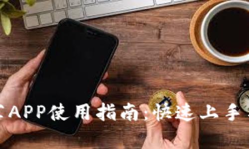 tp钱包推荐APP使用指南：快速上手与深入解析