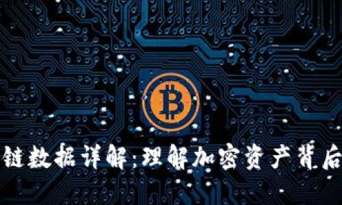 TP钱包上链数据详解：理解加密资产背后的信息流