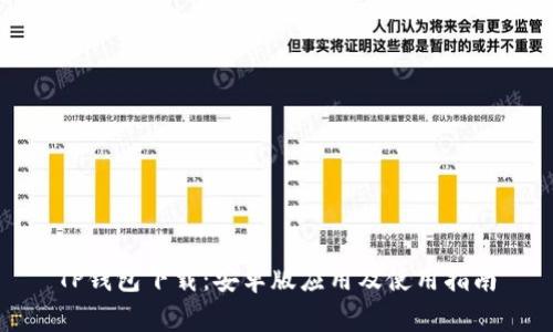 TP钱包下载：安卓版应用及使用指南