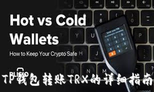   
TP钱包转账TRX的详细指南