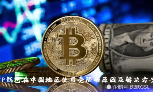 TP钱包在中国地区使用受限的原因及解决方案