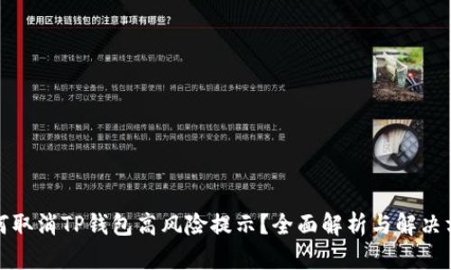 如何取消TP钱包高风险提示？全面解析与解决方案