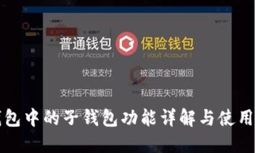 TP钱包中的子钱包功能详解与使用指南