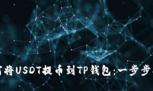 如何将USDT提币到TP钱包：一步步指南