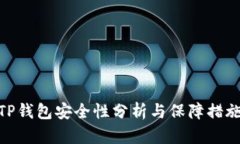 TP钱包安全性分析与保障措