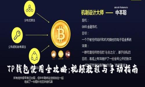 TP钱包使用全攻略：视频教程与手动指南