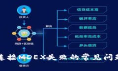 解决TP钱包连接MDEX失败的