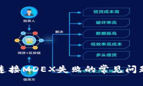 解决TP钱包连接MDEX失败的常见问题及解决方案