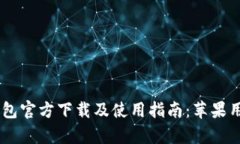 UPay钱包官方下载及使用指