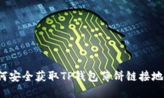 如何安全获取TP钱包薄饼链