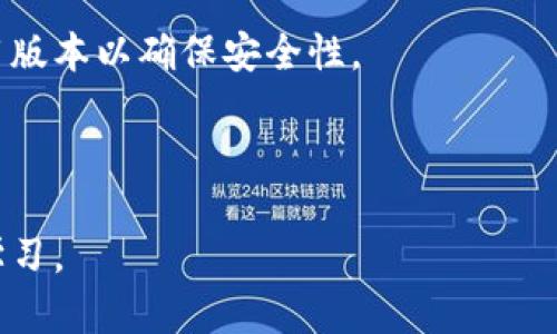 xiaotit如何创建TP钱包地址：一步步指南/xiaotit

TP钱包, 创建TP钱包地址, 钱包地址生成, 数字货币钱包/guanjianci

## 内容大纲

1. **什么是TP钱包？**
   - TP钱包的定义
   - TP钱包的功能

2. **创建TP钱包地址的基本步骤**
   - 下载与安装TP钱包
   - 创建新的TP钱包
   - 生成并保管地址

3. **TP钱包的安全性**
   - 钱包地址的保护措施
   - 常见的安全问题与解决方案
   
4. **TP钱包地址的用途**
   - 接收与发送加密货币
   - 在不同平台的应用
   
5. **TP钱包与其他数字货币钱包的比较**
   - 其他钱包的优缺点
   - TP钱包的独特优势

6. **常见问题解答**
   - Q1: TP钱包安全吗？
   - Q2: TP钱包支持哪些币种？
   - Q3: 如何恢复丢失的TP钱包？
   - Q4: TP钱包的手续费是多少？
   - Q5: 如何向TP钱包充值？
   - Q6: TP钱包的使用注意事项是什么？

---

### 1. 什么是TP钱包？

#### TP钱包的定义

TP钱包，又称多币种钱包，是一种支持多种加密货币的数字钱包。用户可以通过TP钱包管理不同类型的加密资产。TP钱包最大的特点是操作简单、界面友好，适合新手使用。

#### TP钱包的功能

TP钱包不仅仅用于存储数字货币，还具备多种功能。用户可以通过TP钱包进行资产转换、交易记录查询、交易分析等。此外，TP钱包支持多种主流币种和代币，使其具备了较高的实用性和灵活性。

### 2. 创建TP钱包地址的基本步骤

#### 下载与安装TP钱包

创建TP钱包地址的第一步是下载与安装钱包应用。用户可以在TP钱包的官网或应用商店找到该应用的最新版本。下载后，根据系统提示完成安装。

#### 创建新的TP钱包

安装完成后，用户打开TP钱包应用。选择“创建新钱包”，并按照提示设置密码。此时，用户需要生成一个助记词，这是一组由多个单词组成的短语，能够在钱包丢失时恢复访问权限。助记词的保管至关重要，应该妥善保存，切勿与他人分享。

#### 生成并保管地址

完成创建后，TP钱包会生成一个唯一的钱包地址。用户可以在“我的钱包”界面查看该地址。此地址允许用户接收转账。为了确保安全，用户应保持异常警惕，避免在不安全的环境下进行交易或交易信息的泄露。

### 3. TP钱包的安全性

#### 钱包地址的保护措施

确保TP钱包安全的第一步是使用强密码和双重身份验证。强密码应该包含大小写字母、数字和特殊符号。此外，建议用户将钱包的助记词和私钥保存在安全的地方，例如使用加密USB驱动器。

#### 常见的安全问题与解决方案

常见的安全问题包括钓鱼攻击、恶意软件等。用户必须避免点击不明链接，确保软件是从官方网站下载的。此外，定期检查设备的安全状态，更新防病毒软件可以提高安全性。遭遇不明攻击时，应立即更改密码、提现资产并记录相关证据。

### 4. TP钱包地址的用途

#### 接收与发送加密货币

TP钱包的主要功能是帮助用户方便地接收和发送加密货币。用户只需将自己的钱包地址分享给对方，即可轻松完成资产转移。此外，TP钱包与多个交易所和DEX（去中心化交易所）兼容，方便用户进行交易。

#### 在不同平台的应用

除了个人使用，TP钱包也被广泛应用于DApp（去中心化应用）和DeFi（去中心化金融）项目。用户可以通过TP钱包与这些平台进行交互，进行投资、借贷及获取收益。

### 5. TP钱包与其他数字货币钱包的比较

#### 其他钱包的优缺点

市场上存在多种数字钱包，如MetaMask、Trust Wallet等。每种钱包都有其独特的功能和局限。MetaMask专注于以太坊和ERC20代币，适合开发者和技术用户使用，而Trust Wallet支持超过160种资产，兼容性较强。

#### TP钱包的独特优势

TP钱包相较于其他钱包，界面更加人性化，适合新手用户使用。此外，TP钱包支持的多种币种和代币，同时提供了完整的资产管理功能，使其在市场中具备一定的竞争优势。

### 6. 常见问题解答

#### Q1: TP钱包安全吗？

TP钱包采取了多重安全机制，包括密码保护、助记词加密等。然而，用户的安全性也依赖于自身的安全意识。建议用户定期更新密码，并且注意保护个人信息。

#### Q2: TP钱包支持哪些币种？

TP钱包支持多种主流加密货币，包括比特币、以太坊、TRON等。具体的支持币种可以通过TP钱包的官方网站进行查询。

#### Q3: 如何恢复丢失的TP钱包？

如果用户忘记了密码或丢失了TP钱包，可以使用助记词进行恢复。只需打开钱包应用，选择“恢复钱包”，输入助记词即可。

#### Q4: TP钱包的手续费是多少？

TP钱包的手续费通常与区块链网络的 congestion 状态有关。在网络拥堵时，手续费会相对较高。用户可以在进行交易前查看当前的手续费。

#### Q5: 如何向TP钱包充值？

用户可以通过交易所购买加密货币，并直接转账到TP钱包的地址。此外，TP钱包也支持直接从其他钱包转入资产。

#### Q6: TP钱包的使用注意事项是什么？

使用TP钱包时，用户需要注意保护好助记词和私钥，不要在不安全的环境下进行交易，并定期更新应用版本以确保安全性。

--- 

这个内容中，包含了关于TP钱包创建和使用的详细信息，并通过结构化的方式进行呈现，便于理解和学习。