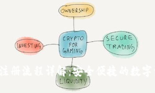  TP钱包注册流程详解：安全便捷的数字资产管理