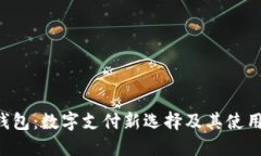 e宝钱包：数字支付新选择