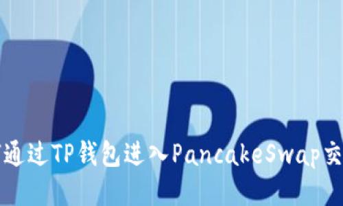 : 如何通过TP钱包进入PancakeSwap交易平台