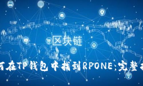 如何在TP钱包中找到RPONE：完整指南